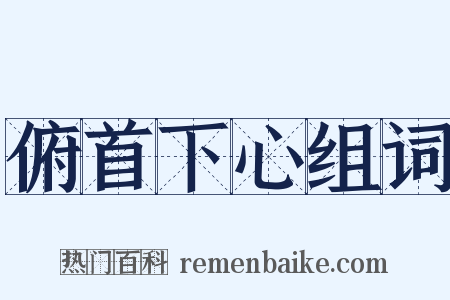 俯首下心组词是什么意思的图片